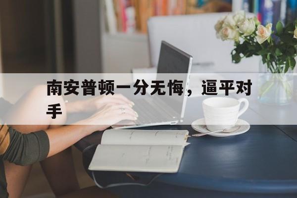 南安普顿一分无悔，逼平对手