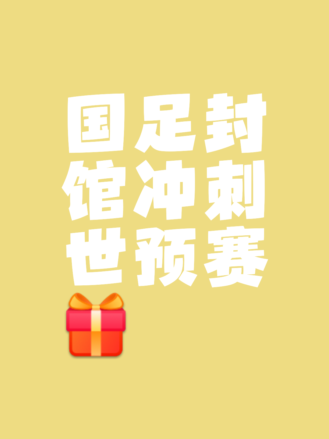 李铁调整阵容备战,国足提前磨合备战世预赛 李铁调整阵容备战,国足提前磨合备战世预赛