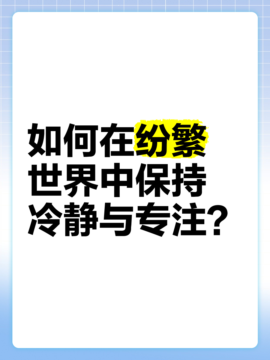 包含坚持到底，保持冷静势不可挡的词条